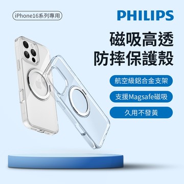 PHILIPS 飛利浦 iPhone 16系列 高透磁吸旋轉支架防摔保護殼 DLK6120/DLK6121/DLK61202/DLK6123