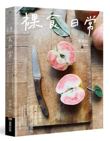 裸食日常：不只是裸食，還有舊金山灣滋養我的這些那些【城邦讀書花園】