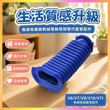 ⭐臺灣出貨⭐Dyson戴森吸塵器V6 V7 V8 V10 V11軟絨電動吸頭替代藍管配件