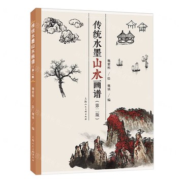傳統水墨山水畫譜(第2版)丨天龍圖書簡體字專賣店丨9787558631184 (tl2509)