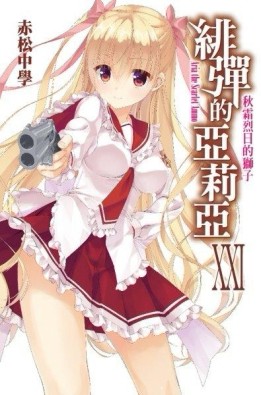 緋彈的亞莉亞（21）[二手書_良好]