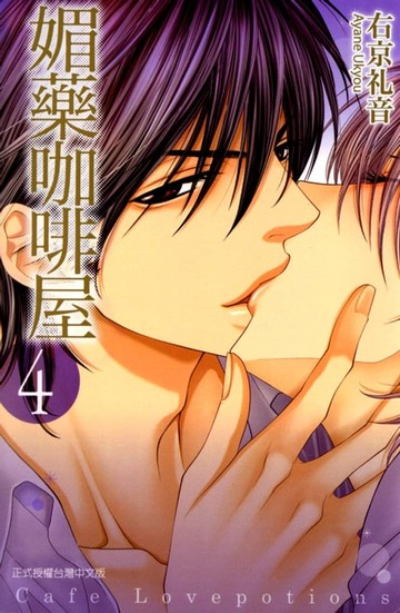 【電子書】媚藥咖啡屋 (4)