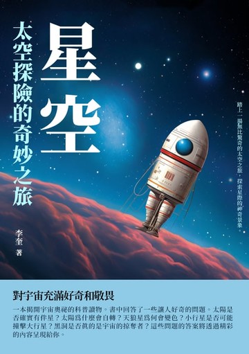 【電子書】星空：太空探險的奇妙之旅