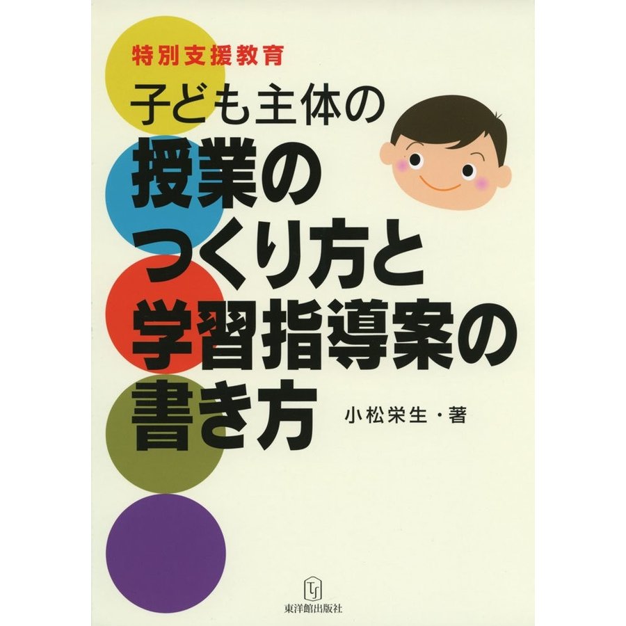 特別支援教育 子ども主体の授業のつくり方と学習指導案の書き方