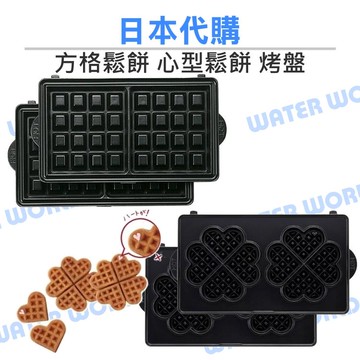 Vitantonio 鬆餅機專用烤盤【方格鬆餅 心型鬆餅】小V鬆餅機 全新品-盒裝【中壢-水世界】