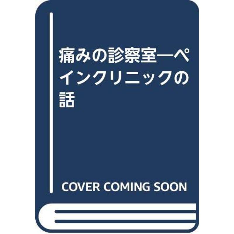 痛みの診察室?ペインクリニックの話