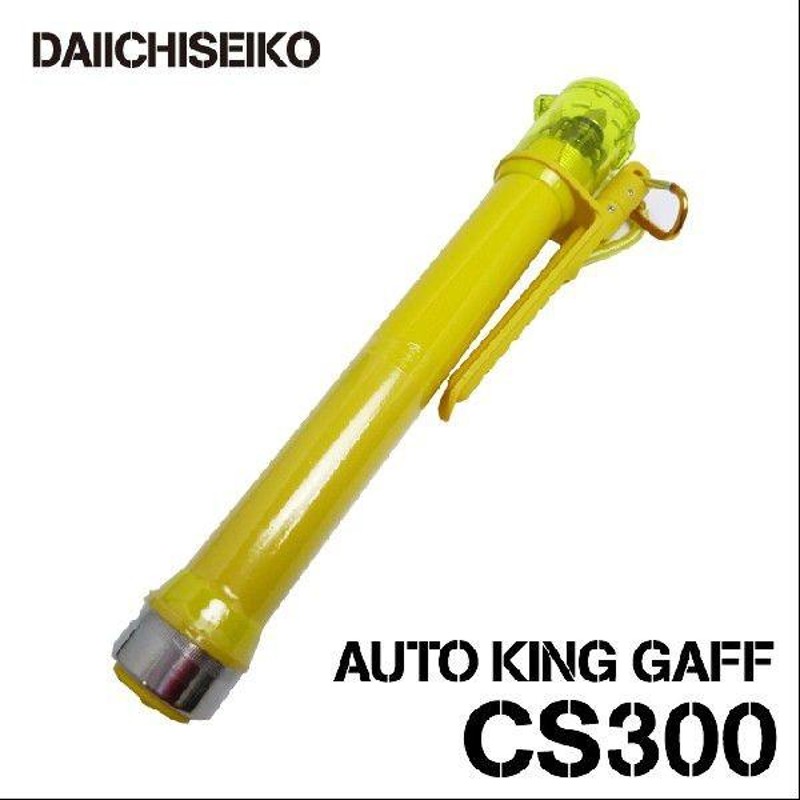 第一精工オートキングギャフCS300 （第一精工 オートキング