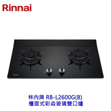 林內牌 RB-L2600G(B) 檯面式彩焱玻璃雙口爐 瓦斯爐 可刷卡 限定區域送基本安裝