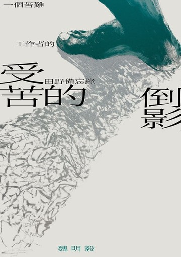 【電子書】受苦的倒影：一個苦難工作者的田野備忘錄