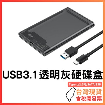 台灣現貨 ~ 【雙介面設計】2.5吋 USB3.1 Type-C轉SATA透明硬碟盒｜支援SSD｜高速傳輸5Gbps