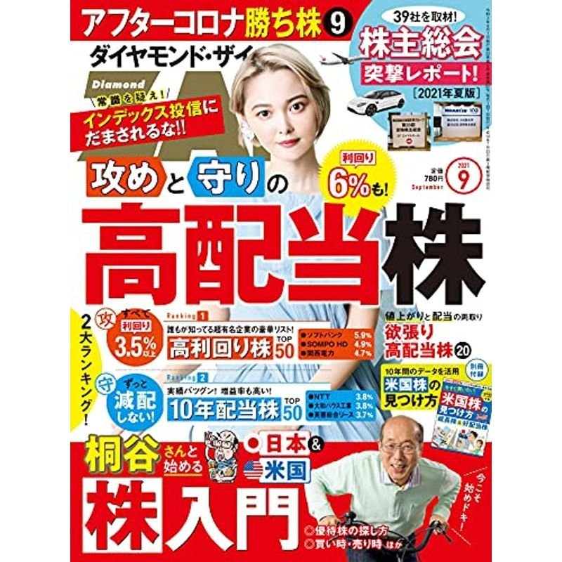 ダイヤモンドZAi(ザイ) 2021年 9月号 雑誌 (2大ランキング付き高配当株大特集桐谷さんの株入門)