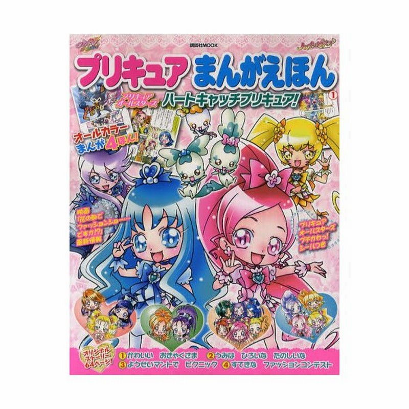 プリキュアまんがえほん 1 通販 Lineポイント最大0 5 Get Lineショッピング