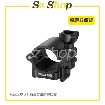 Insta360 自拍棒轉接夾 原廠公司貨