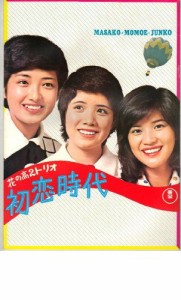 映画パンフレット　「花の高2トリオ-初恋時代- 青い山脈」　出演 山口百恵 (中古品)