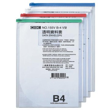 COX三燕 B4 直式透明資料袋(NO.155V)綠