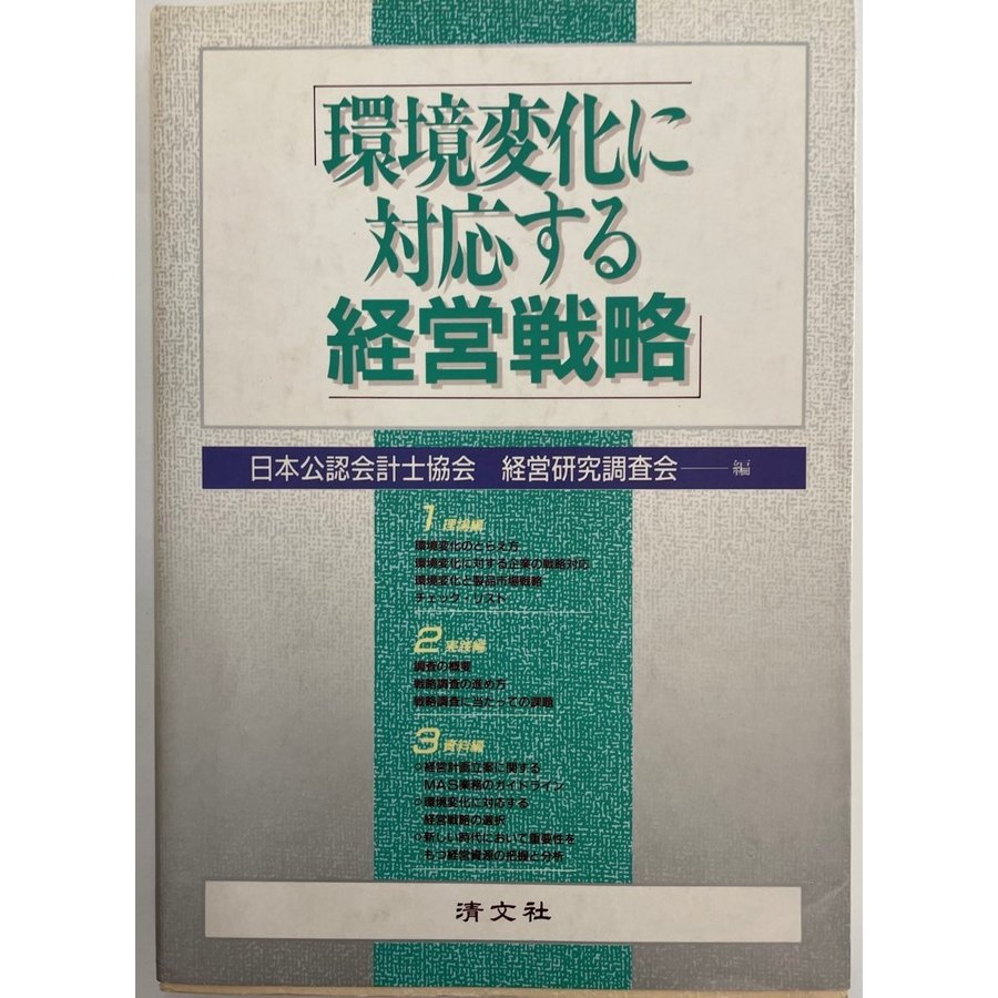 環境変化に対応する経営戦略 日本公認会計士協会経営研究調査会