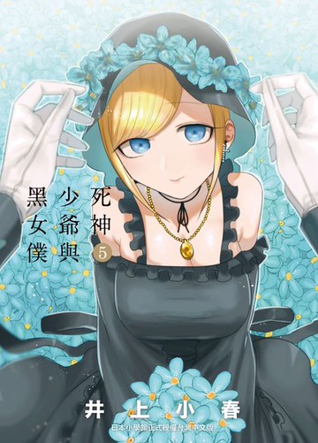 【電子書】死神少爺與黑女僕5