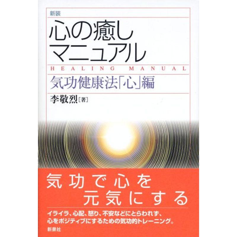 心の癒しマニュアル ―気功健康法「心」編 新装