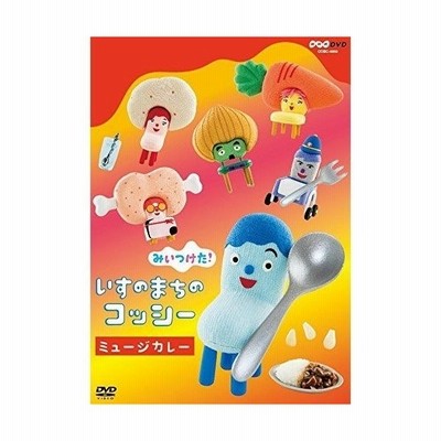 Nhkdvd みいつけた いすのまちコッシー ミュージカレー Dvd 通販 Lineポイント最大get Lineショッピング