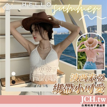 隔日配JCH 女生勾花背心 波西米亞背心 露背上衣 綁帶小可愛 夏日背心 沙灘罩衫 度假背心 針織小可愛 小可愛女 K9