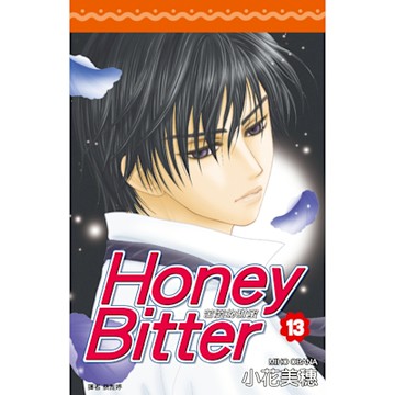 苦澀的甜蜜Honey Bitter(13)_Readmoo 讀墨電子書