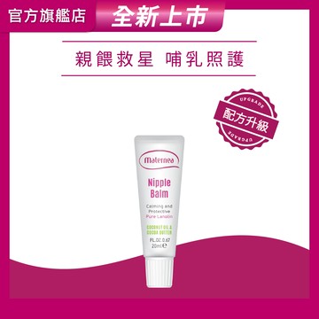 媽咪莉娜乳尖修護膏 20ml