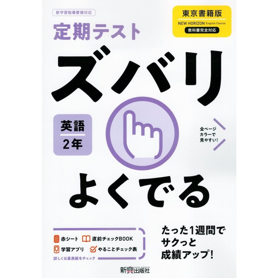 ズバリよくでる 英語 2年 東京書籍版