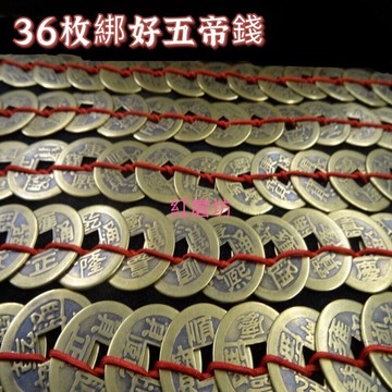 【紅磨坊】五帝錢  36枚五帝錢 36枚五帝錢排好順序 房對廁 門對門 門對角房