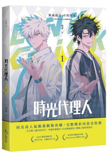 時光代理人（1）【TAAZE讀冊生活】