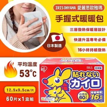 【IRIS OHYAMA】日本製握式暖暖包x1盒(60入)