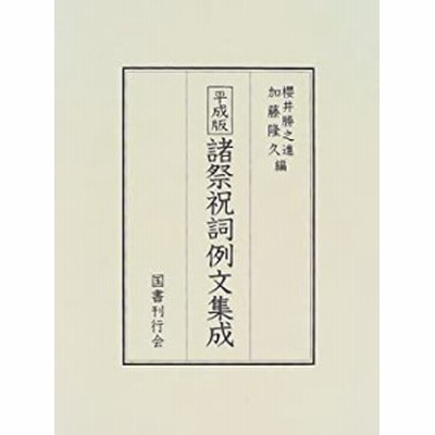 平成版諸祭祝詞例文集成(中古品) | LINEショッピング