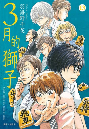 3月的獅子(13)