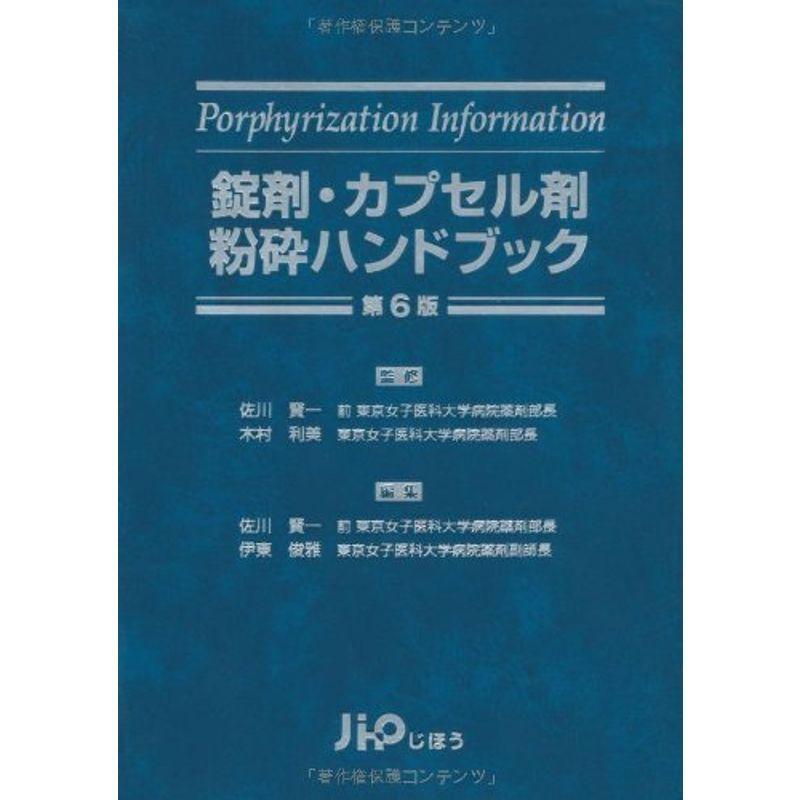 錠剤・カプセル剤粉砕ハンドブック