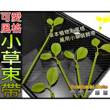 【植物の優】 草束帶 小草束帶 草本系 車牌裝飾 束帶 車牌框 彩色束帶 gogoro 裝飾帶 固定帶 小草 高橋車部屋