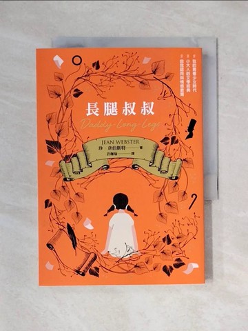 【書寶二手書T1／翻譯小說_X74】長腿叔叔_珍‧韋伯斯特（Jean Webster）