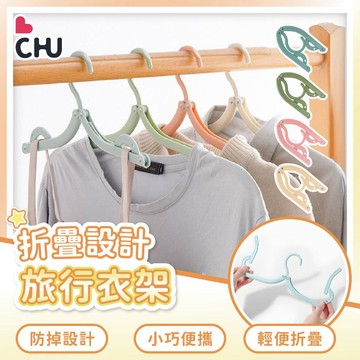 【CHU愛買🌟台灣現貨】摺疊旅行衣架 衣架 折疊衣架 收納衣架 輕便衣架 曬衣架 可折疊行李衣架 旅行衣架 外出用衣架