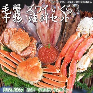 送料無料(セット 詰め合わせ ギフト 福袋)カニ(ずわい　毛ガニ　いくら　干物)鍋セット約2kg(海鮮セット　浪の舞★細雪)