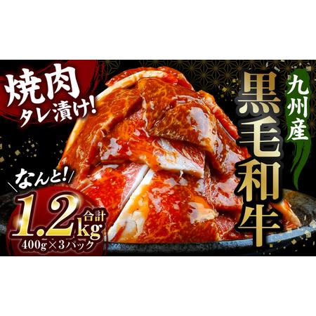 ふるさと納税 九州産黒毛和牛 焼肉タレ漬け 合計1.2kg 熊本県八代市