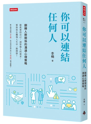 你可以連結任何人：翻轉人際關係的溝通心理策略[二手書_近全新]