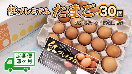紅プレミアム 卵 30個 （ 25個 入り ＋ 割れ保障 5個 ）  飼料 濃厚 おいしい玉子 玉子 たまご サンサンエッグ タンパク質 朝食