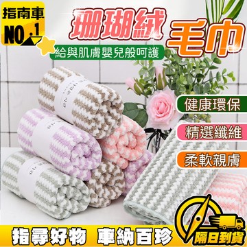🔥超強吸水🔥 加大加厚毛巾 柔軟舒適毛巾 透氣毛巾 洗澡洗臉毛巾 糖果絨珊瑚絨毛巾 浴室洗漱毛巾 刺繡毛巾 超軟毛巾