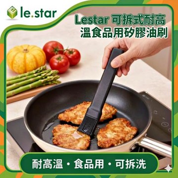 Lestar 可拆式耐高溫食品用矽膠油刷