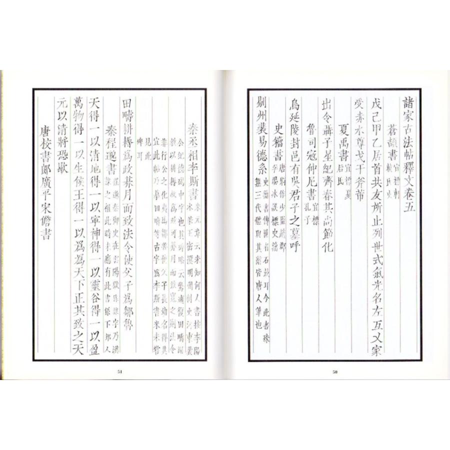 淳化閣帖（五）　諸家古法帖 中国最早書法全集元版元帖　漢魏両晋隋唐名家墨跡コレクション　中国語書道 学海#36713;淳化#38401;帖五#35832;家法