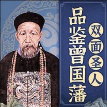 【有聲書】品鉴曾国藩：双面圣人