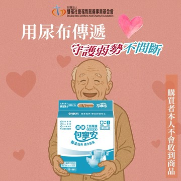 [愛心公益募集]【雙福基金會x愛心捐贈套餐】愛心成人紙尿褲募集(購買者本人不會收到商品)