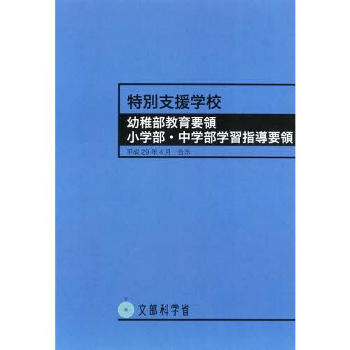 特別支援学校幼稚部教育要領 小学部・中学部学習指導要領 平成29年4月告示