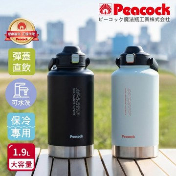 【日本孔雀Peacock】陽光型男專屬禮-戶外運動酷跑 一鍵彈開 直飲保冷瓶 大容量手提式不鏽鋼水壺1.9L