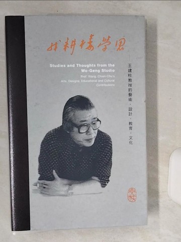 【書寶二手書T5／藝術_SIA】我耕樓學思：王建柱教授的藝術. 設計. 教育. 文化_林磐聳, 劉建成