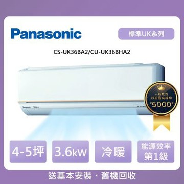 Panasonic 國際牌 4-5坪一級能效標準系列變頻冷暖分離式冷氣(CU-UK36BHA2/CS-UK36BA2)