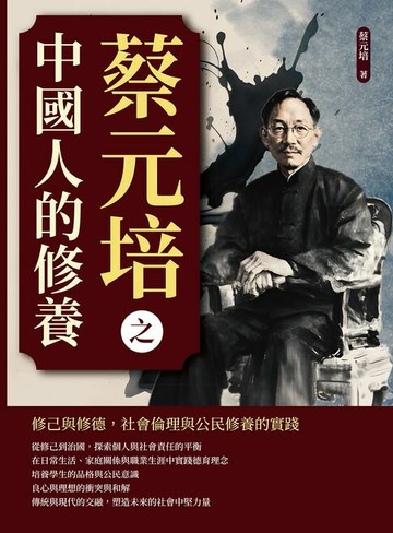 【電子書】蔡元培之中國人的修養：修己與修德，社會倫理與公民修養的實踐